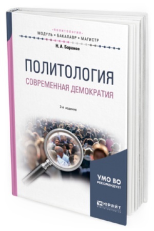 Cover: POLITOLOGIYA. SOVREMENNAYA DEMOKRATIYA 2-e izd., ispr. i dop. Uchebnoe posobie dlya bakalavriata i magistratury