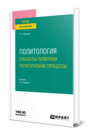 Cover: POLITOLOGIYA. SUB′′EKTY POLITIKI. POLITICHESKIE PROCESSY 5-e izd., per. i dop. Uchebnik dlya vuzov