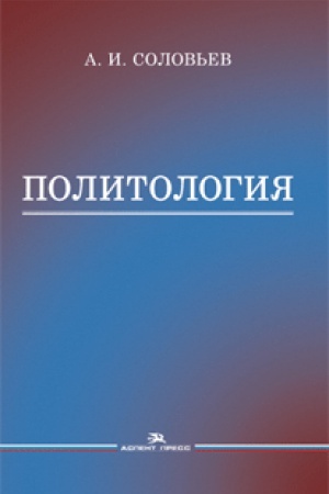 Buchcover: Politologija. Učebnik. 2-e izd., ispr.i dop. Grif FUMO