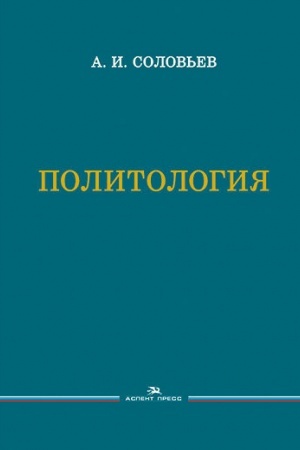 Cover: Politologiya. Uchebnik. 3-e izd., ispr.i dop., Grif FUMO