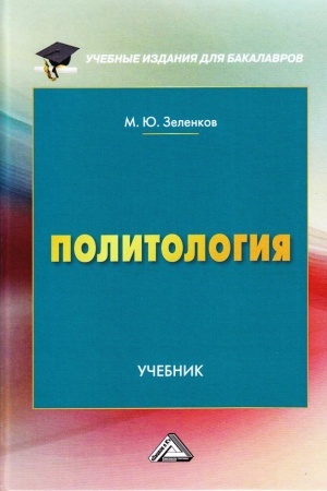 Обложка: Политология: Учебник для бакалавров, 2-е изд. доп. и уточн.