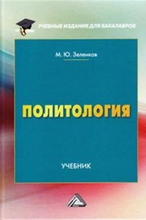 Обложка: Политология: Учебник для бакалавров, 3-е изд. доп. и уточн.(изд:3)