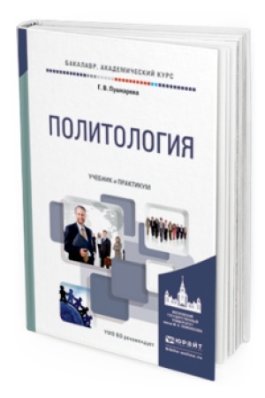 Обложка: ПОЛИТОЛОГИЯ. Учебник и практикум для академического бакалавриата