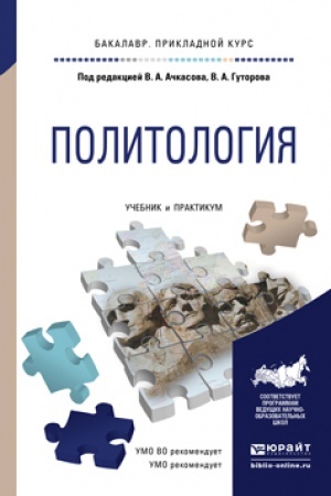 Cover: POLITOLOGIYA. Uchebnik i praktikum dlya prikladnogo bakalavriata