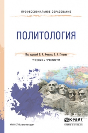 Обложка: ПОЛИТОЛОГИЯ. Учебник и практикум для СПО