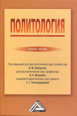 Обложка: Политология: Учебное пособие, 3-е изд., стер.