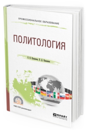 Cover: POLITOLOGIYA. Uchebnoe posobie dlya SPO