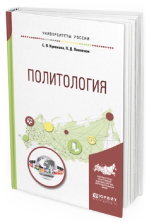 Обложка: ПОЛИТОЛОГИЯ. Учебное пособие для вузов