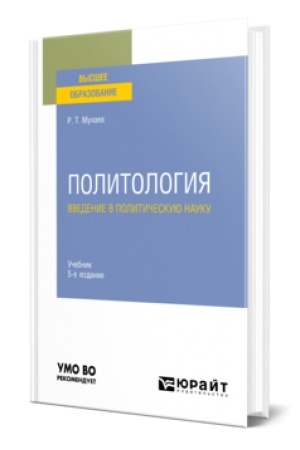 Cover: POLITOLOGIYA. VVEDENIE V POLITICHESKUYU NAUKU 5-e izd., per. i dop. Uchebnik dlya vuzov