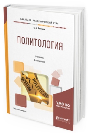 Обложка: ПОЛИТОЛОГИЯ 2-е изд., испр. и доп. Учебник для академического бакалавриата
