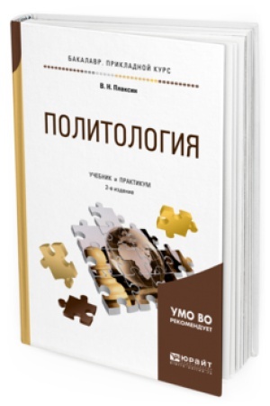 Обложка: ПОЛИТОЛОГИЯ 2-е изд., испр. и доп. Учебник и практикум для прикладного бакалавриата