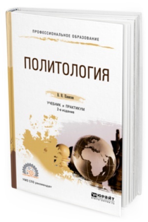 Обложка: ПОЛИТОЛОГИЯ 2-е изд., испр. и доп. Учебник и практикум для СПО