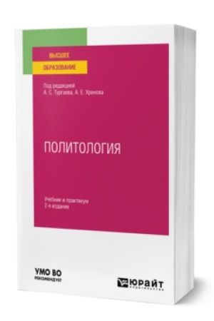 Cover: POLITOLOGIYA 2-e izd., ispr. i dop. Uchebnik i praktikum dlya vuzov