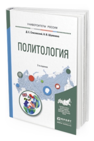 Обложка: ПОЛИТОЛОГИЯ 2-е изд., испр. и доп. Учебное пособие для академического бакалавриата