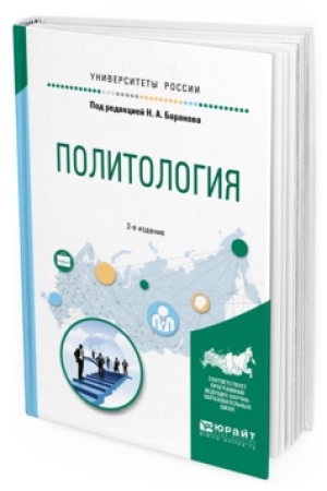 Обложка: ПОЛИТОЛОГИЯ 2-е изд., испр. и доп. Учебное пособие для прикладного бакалавриата