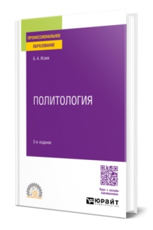 Обложка: ПОЛИТОЛОГИЯ 2-е изд., испр. и доп. Учебное пособие для СПО
