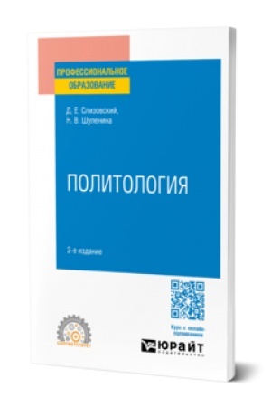 Buchcover: POLITOLOGIJA 2-e izd., ispr. i dop. Učebnoe posobie dlja SPO