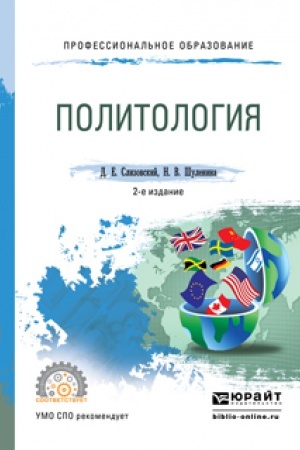 Обложка: ПОЛИТОЛОГИЯ 2-е изд., испр. и доп. Учебное пособие для СПО