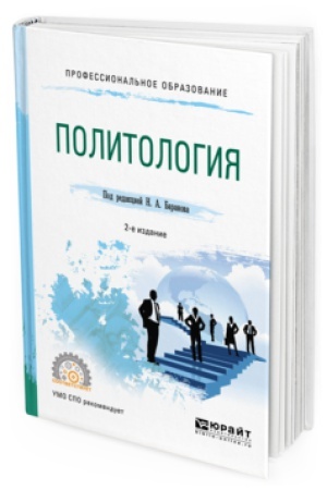 Обложка: ПОЛИТОЛОГИЯ 2-е изд., испр. и доп. Учебное пособие для СПО