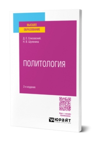 Buchcover: POLITOLOGIJA 2-e izd., ispr. i dop. Učebnoe posobie dlja vuzov