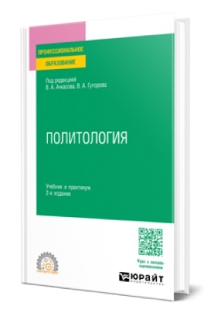 Обложка: ПОЛИТОЛОГИЯ 2-е изд., пер. и доп. Учебник и практикум для СПО