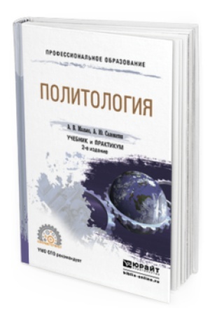 Cover: POLITOLOGIYA 2-e izd., per. i dop. Uchebnik i praktikum dlya SPO