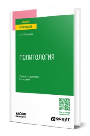 Cover: POLITOLOGIYA 2-e izd., per. i dop. Uchebnik i praktikum dlya vuzov