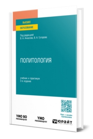 Обложка: ПОЛИТОЛОГИЯ 2-е изд., пер. и доп. Учебник и практикум для вузов