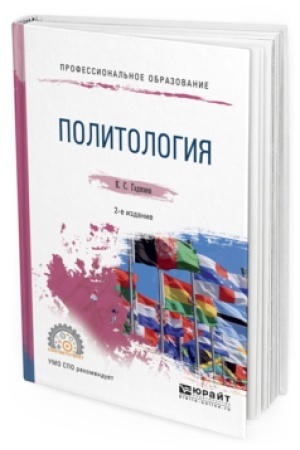 Cover: POLITOLOGIYA 2-e izd., per. i dop. Uchebnoe posobie dlya SPO