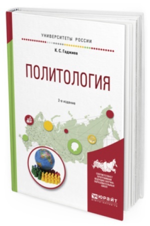 Cover: POLITOLOGIYA 2-e izd., per. i dop. Uchebnoe posobie dlya vuzov