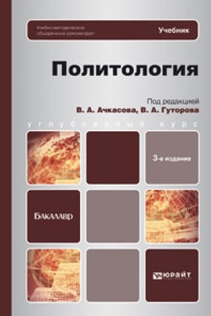 Обложка: ПОЛИТОЛОГИЯ 3-е изд., испр. и доп. Учебник для бакалавров