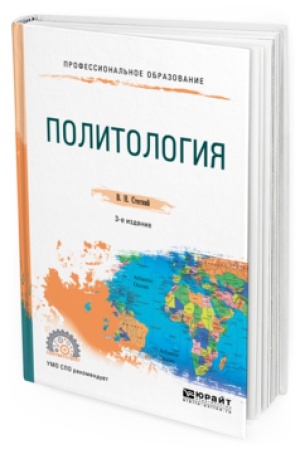 Обложка: ПОЛИТОЛОГИЯ 3-е изд., испр. и доп. Учебное пособие для СПО