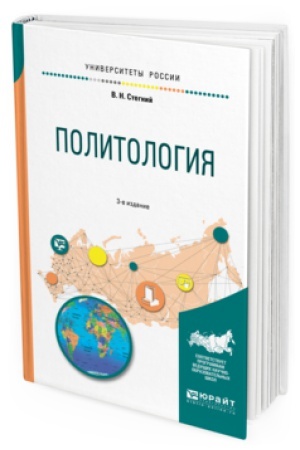 Обложка: ПОЛИТОЛОГИЯ 3-е изд., испр. и доп. Учебное пособие для вузов