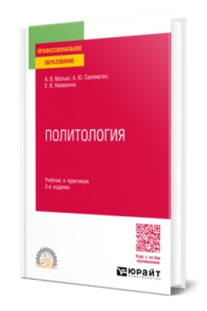 Cover: POLITOLOGIYA 3-e izd., per. i dop. Uchebnik i praktikum dlya SPO