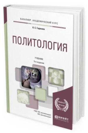Обложка: ПОЛИТОЛОГИЯ 5-е изд., пер. и доп. Учебник для академического бакалавриата