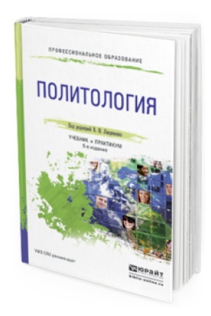 Обложка: ПОЛИТОЛОГИЯ 5-е изд., пер. и доп. Учебник и практикум для СПО