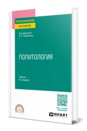 Cover: POLITOLOGIYA 6-e izd., per. i dop. Uchebnik dlya SPO