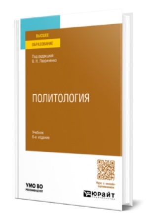 Cover: POLITOLOGIYA 6-e izd., per. i dop. Uchebnik dlya vuzov