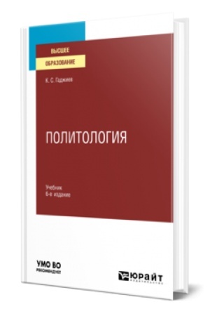 Cover: POLITOLOGIYA 6-e izd., per. i dop. Uchebnik dlya vuzov