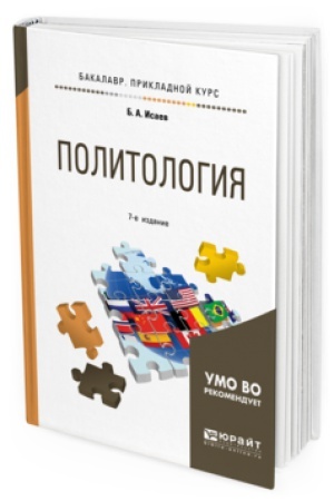 Cover: POLITOLOGIYA 7-e izd., ispr. i dop. Uchebnoe posobie dlya prikladnogo bakalavriata