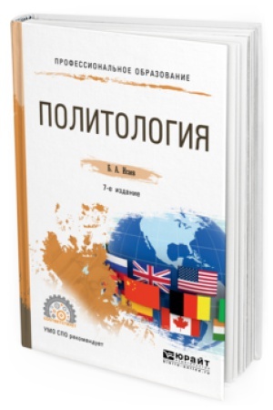 Обложка: ПОЛИТОЛОГИЯ 7-е изд., испр. и доп. Учебное пособие для СПО