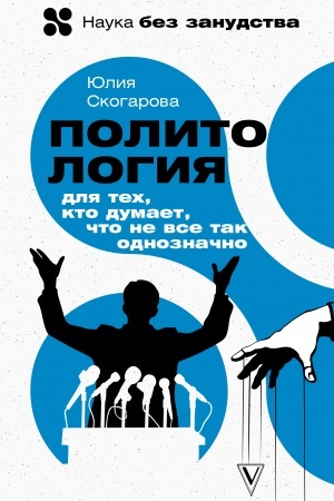 Cover: Politologiya dlya tech, kto dumaet, chto ne vse tak odnoznachno
