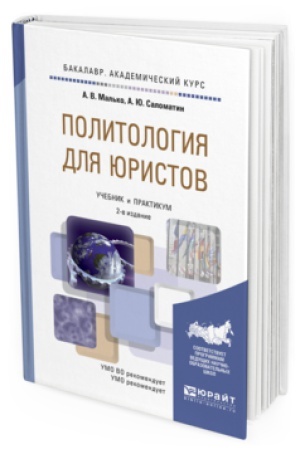 Cover: POLITOLOGIYA DLYA YURISTOV 2-e izd., per. i dop. Uchebnik i praktikum dlya akademicheskogo bakalavriata