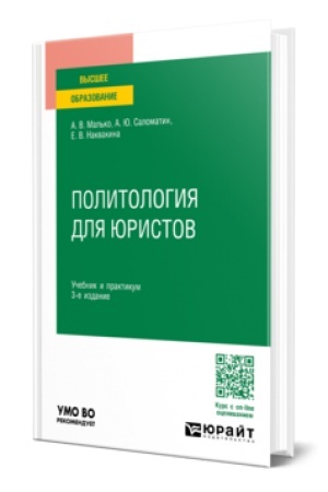 Cover: POLITOLOGIYA DLYA YURISTOV 3-e izd., per. i dop. Uchebnik i praktikum dlya vuzov