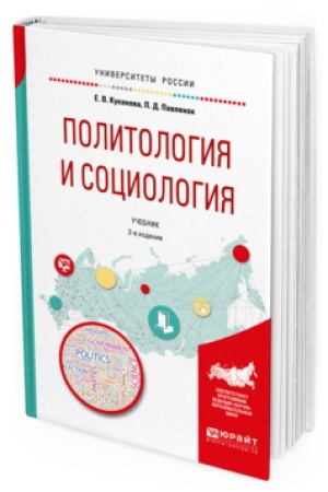 Buchcover: POLITOLOGIJA I SOCIOLOGIJA 2-e izd., ispr. i dop. Učebnik dlja vuzov