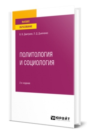 Cover: POLITOLOGIYA I SOCIOLOGIYA 2-e izd., ispr. i dop. Uchebnoe posobie dlya vuzov