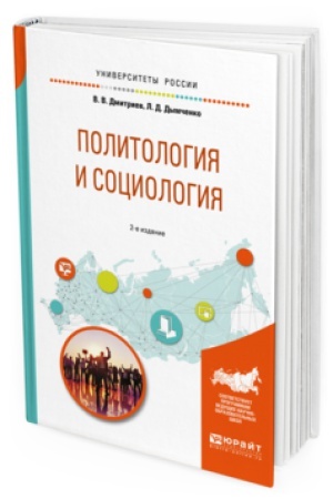 Cover: POLITOLOGIYA I SOCIOLOGIYA 2-e izd., ispr. i dop. Uchebnoe posobie dlya bakalavriata i specialiteta