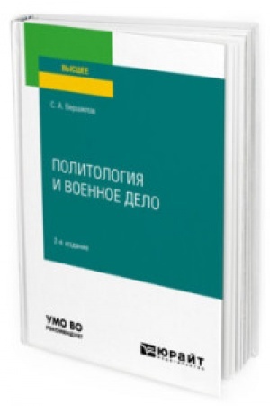 Cover: POLITOLOGIYA I VOENNOE DELO 2-e izd. Uchebnoe posobie dlya vuzov