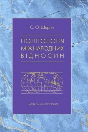 Cover: Politolohiya mizhnarodnych vidnosyn: Navch. posib