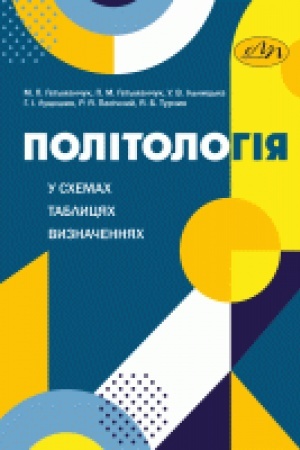 Cover: Politolohiya u schemach, tablytsyach, vyznachennyach